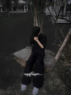 နေခ်င္တယ္ မင္းလေးနားမာ🤯❤️