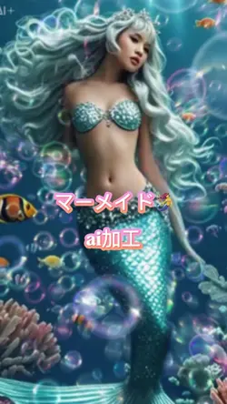マーメイド