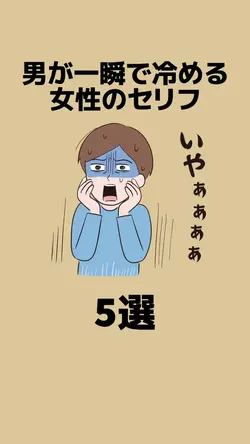 男が一瞬で冷めるセリフ
