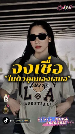 จงเชื่อในตัวคุณเองเสมอ..