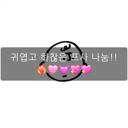 귀엽고 하찮은 프사 나눔!!