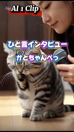 AIインタビュー、かとちゃんぺっ