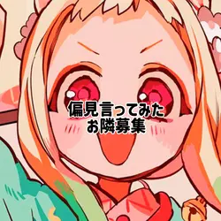 偏見言ってみた!お隣募集!