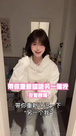 带你重新认识了另一个我