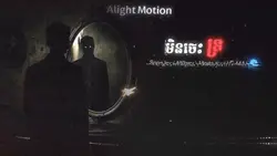 មិនចេះទ្រ