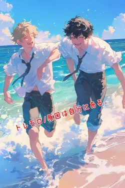 トレモロ/原因は自分にある。