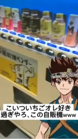 いちごオレが好きすぎる自販機www