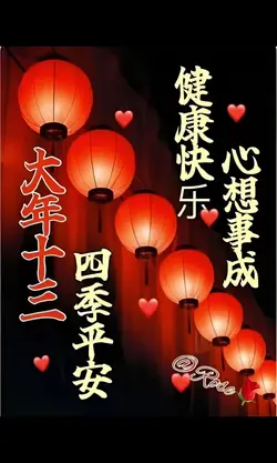 正月十三花灯亮