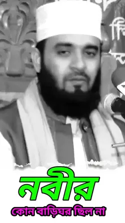 মিজানুর রহমান আজহারী