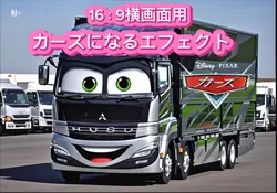 マイカー変身 ／横画面用トラックなど