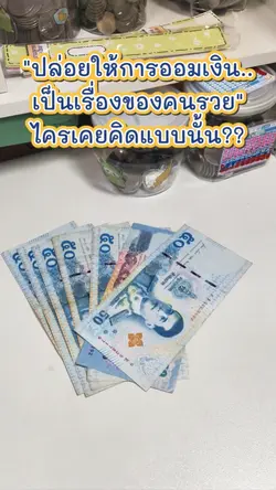 เทคนิคออมเงิน