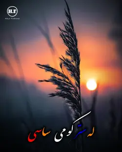 له سترګو مي څاڅي