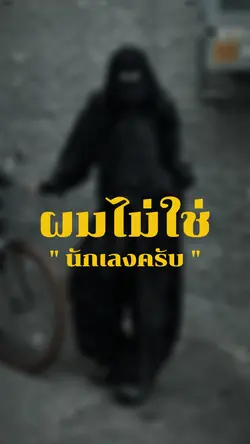 ผมไม่ใช่นักเลงครับแต่อย่า