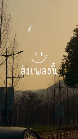 ส่งเพลงนี้มาบอกฝันดี🤍