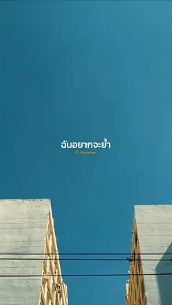 ฉันอยากจะย้ำ