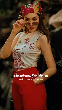 เว้าพื้น - เนส พร