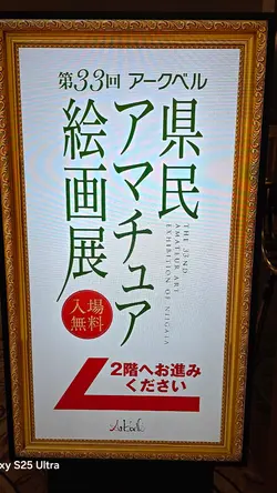 第33回アークベル県民アマチュア絵画展