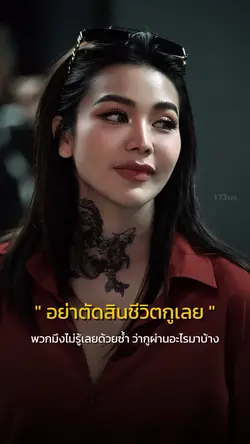 อย่าตัดสิน