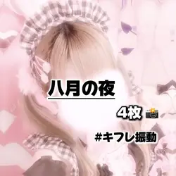 【八月の夜✤キフレ振動 音ハメ】