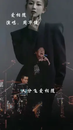 爱相随