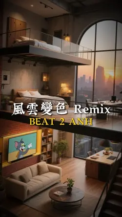 風雲變色 Remix