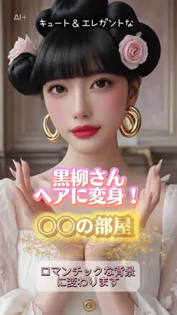 キュートでエレガントな黒柳さんヘアに変身
