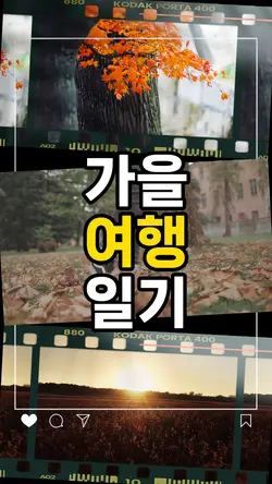 가을여행일기