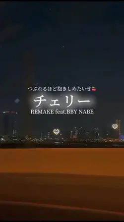 つぶれるほど抱きしめたいぜ🍒