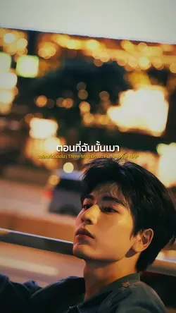 ขอโทษที่ติดต่อไป 📵