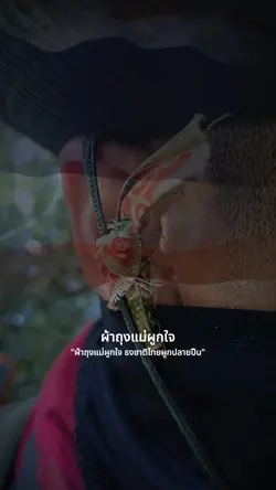 ผ้าถุงแม่ผูกใจ