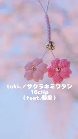 tuki.／サクラキミワタシ