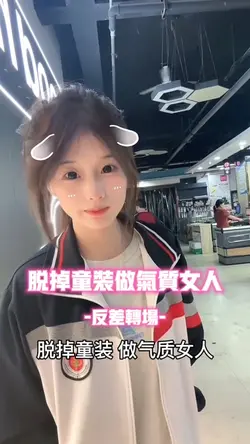 脱掉童装做气质女人