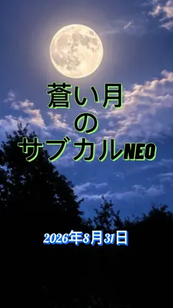 蒼い月のサブカルNEO