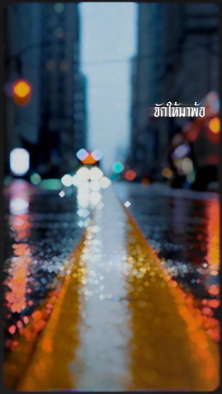 #ฮักเขาหลาย