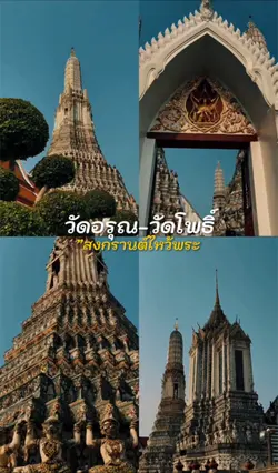 วัดอรุณ-วัดโพธิ์ | ไปวัด