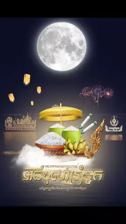 បុណ្យអុំទុក