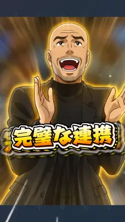 完璧な連携