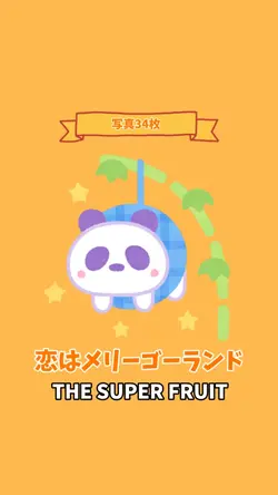 恋はメリーゴーランド/スパフル