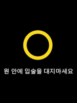 절대 입 대지 마세요!!