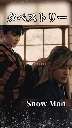 タペストリー / SnowMan