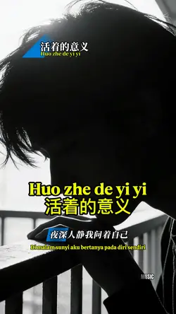 活着的意义