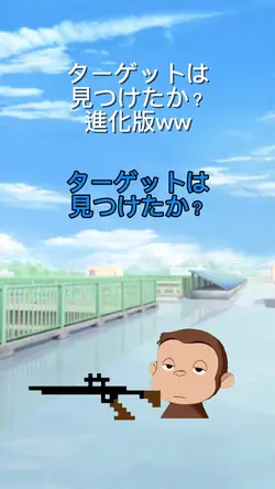 ターゲットは見つけたか？進化版