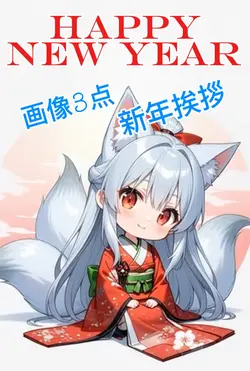 画像3点で可愛い新年挨拶2026