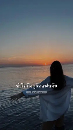 ถ้าถามว่าทำไมถึงดูรักแฟนจัง