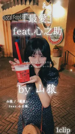 最愛feat.心之助 by山猿