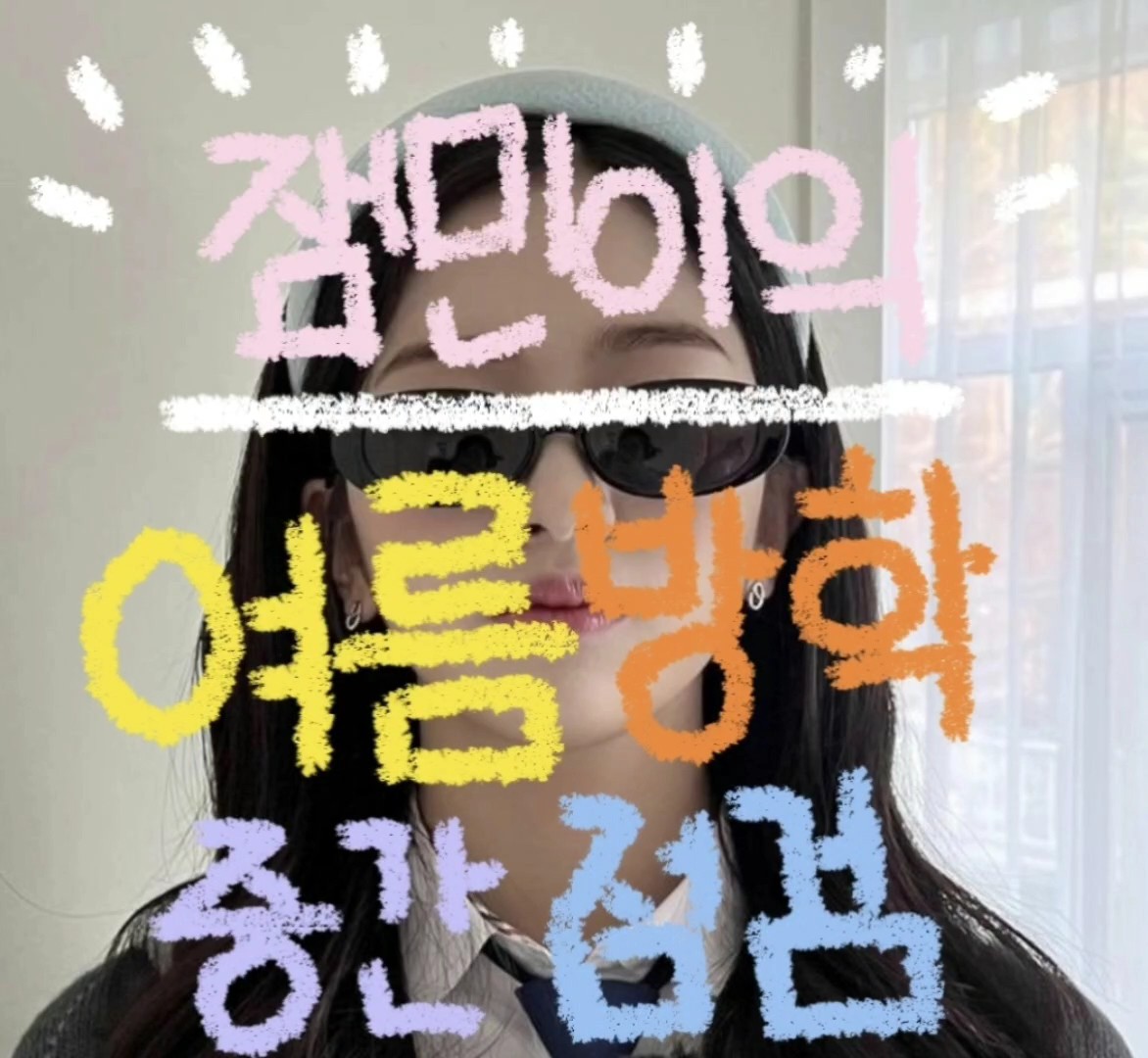 잼민이의 여름방학 중간점검