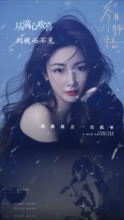 我想我会一直孤单