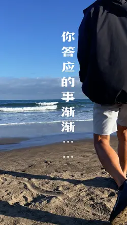 你答應的事漸漸漸漸變泡沫