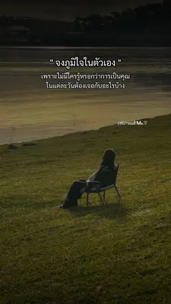 จงภูมิใจในตัวเอง