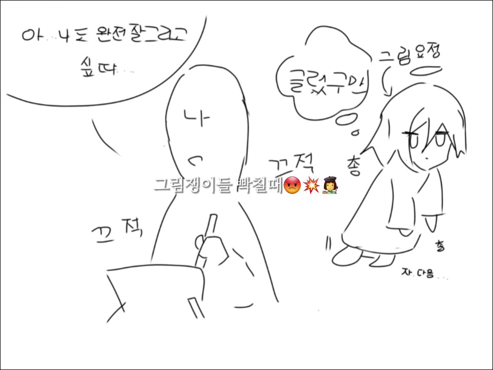 그림쟁이가 빡칠때 